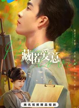 电影:藏匿爱意
