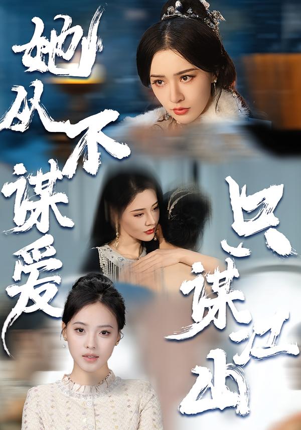电影:她从不谋爱,只谋江山