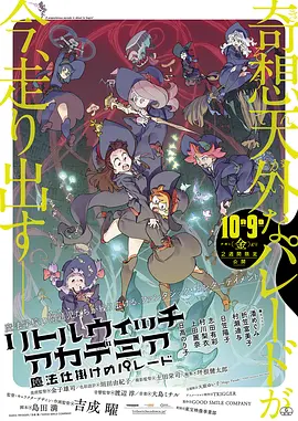 电影：小魔女学园：魔法游行