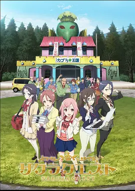 电影：樱花任务