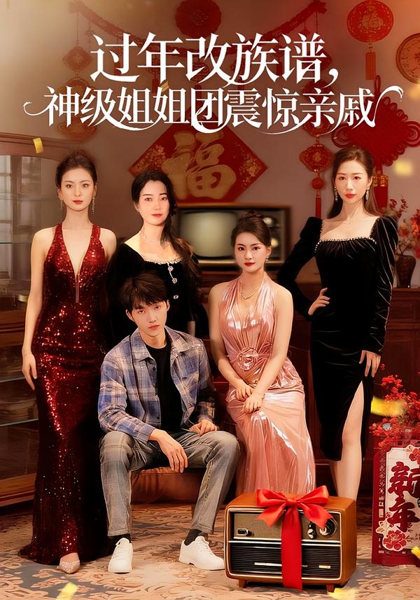 电影：过年改族谱，神级姐姐团震惊亲戚