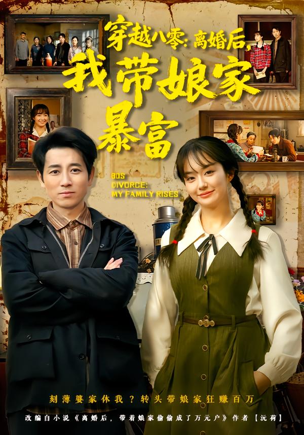 电影：穿越八零：离婚后，我带娘家暴富