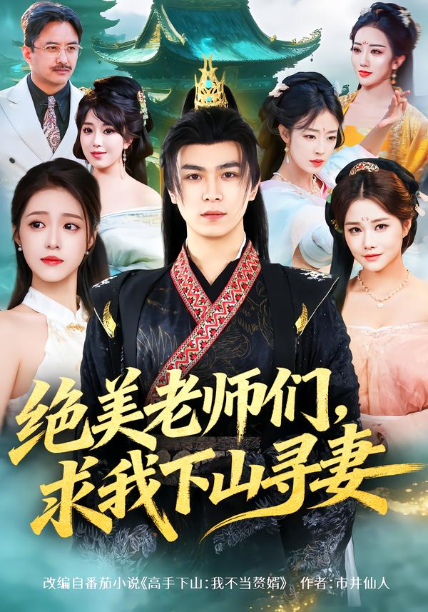 电影：绝美老师们，求我下山寻妻
