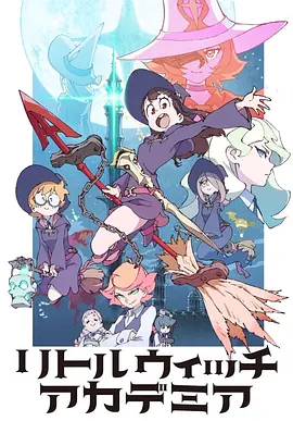 电影：小魔女学园