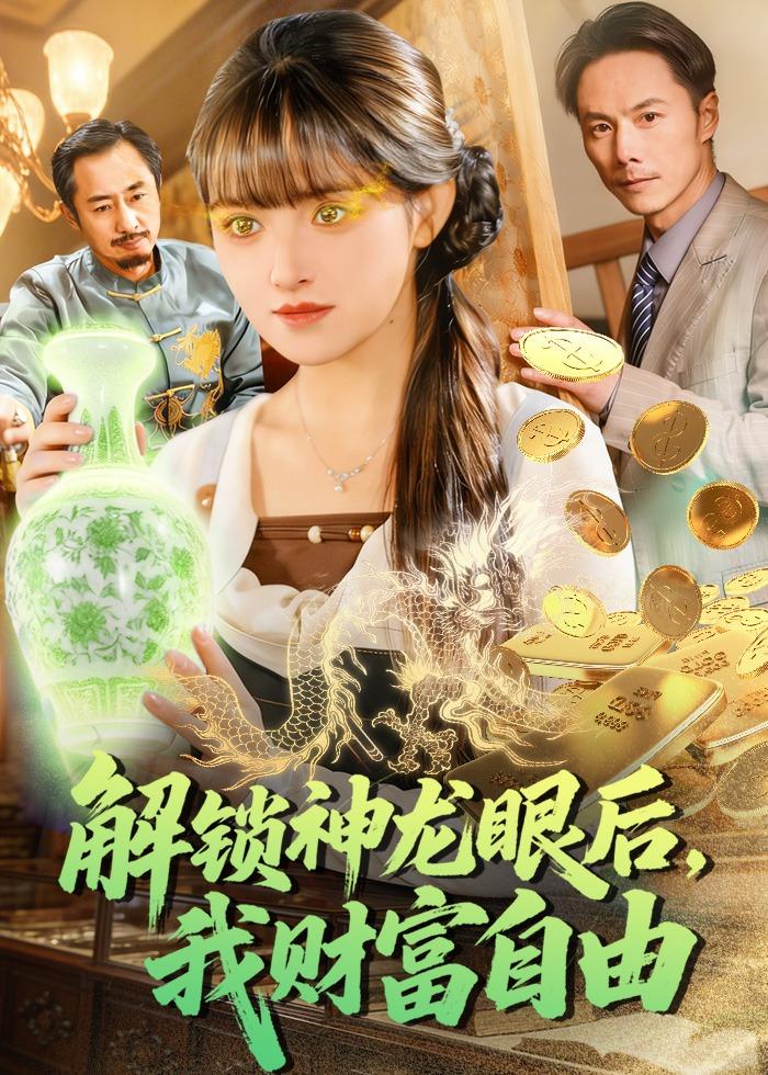 电影：解锁神龙眼后，我财富自由