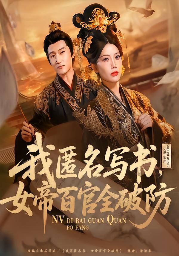 电影：我匿名写书，女帝百官全破防