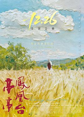 电影:亭亭凤凰台