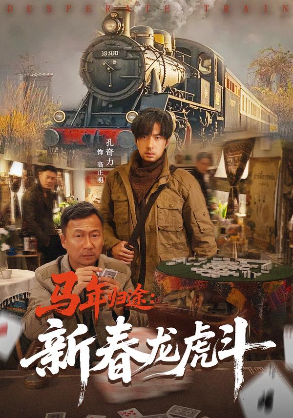 电影：马年归途：新春龙虎斗