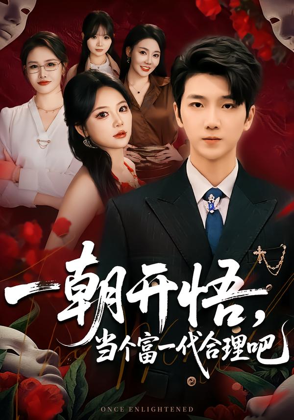电影：一朝开悟，当个富一代很合理吧