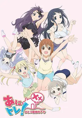电影：动画锻炼XX：同一屋檐下