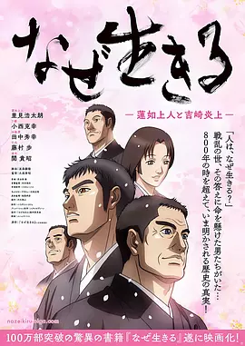 电影：为何而生：莲如上人与吉崎炎上