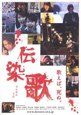 电影：传染歌