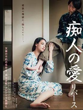 电影:痴人之爱逆转
