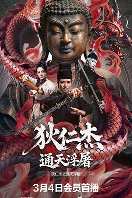 电影:狄仁杰之通天浮屠