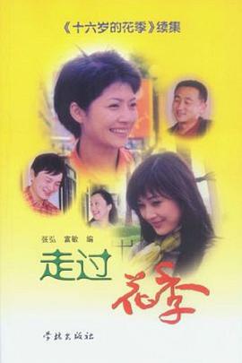 电影：走过花季