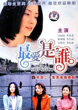 电影:最爱是谁国语
