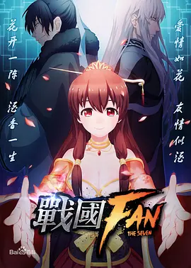 电影:战国FAN