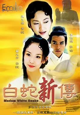 电影：青蛇与白蛇
