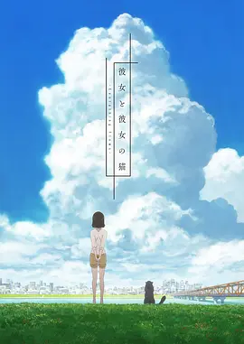 电影：她和她的猫