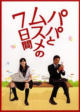 电影：父女七日变2007