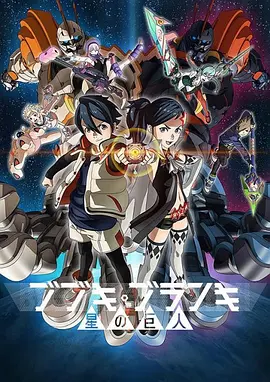 电影:舞武器舞乱伎 星之巨人