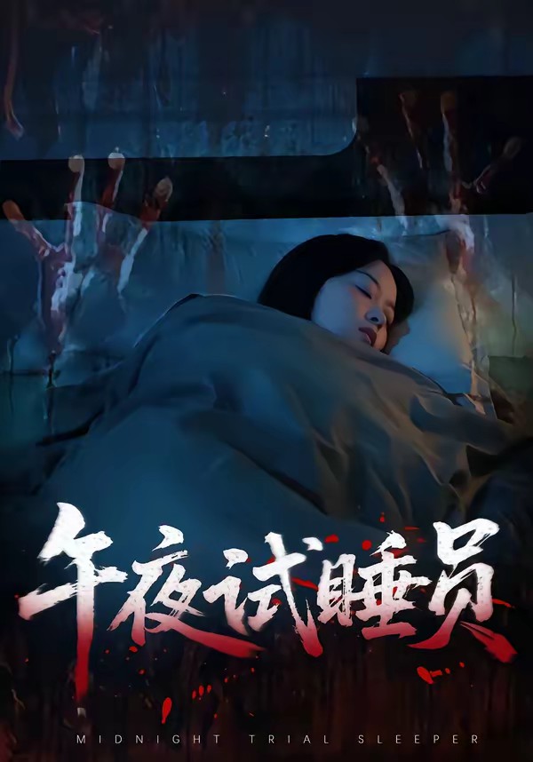 电影：午夜试睡员