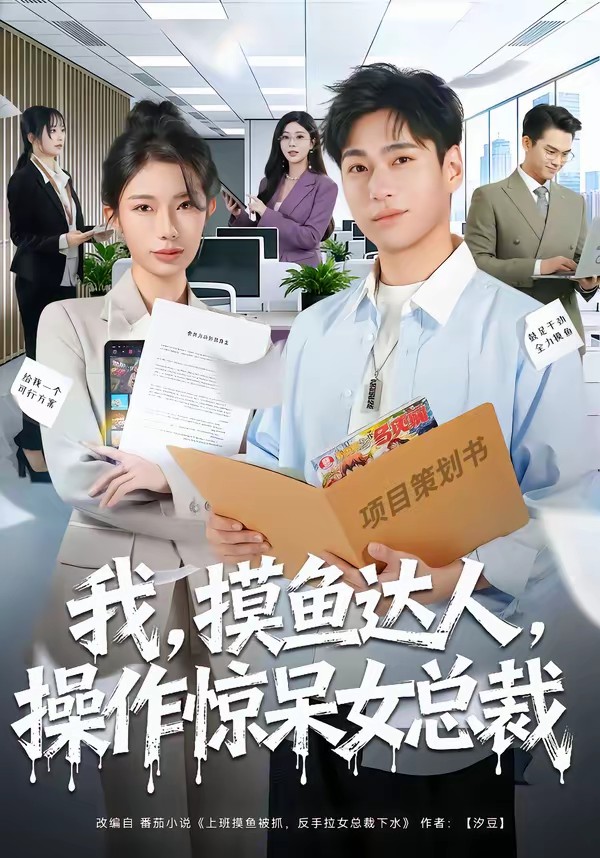 电影：我，摸鱼达人，操作惊呆女总裁
