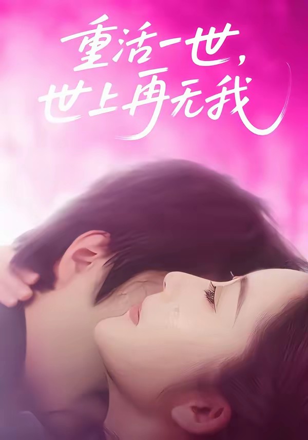 电影：重活一世，世上再无我