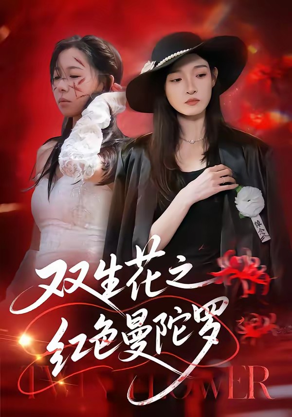 电影：双生花之红色曼陀罗