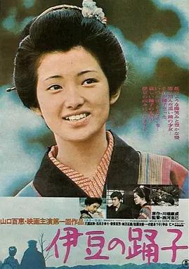 电影:伊豆的舞女