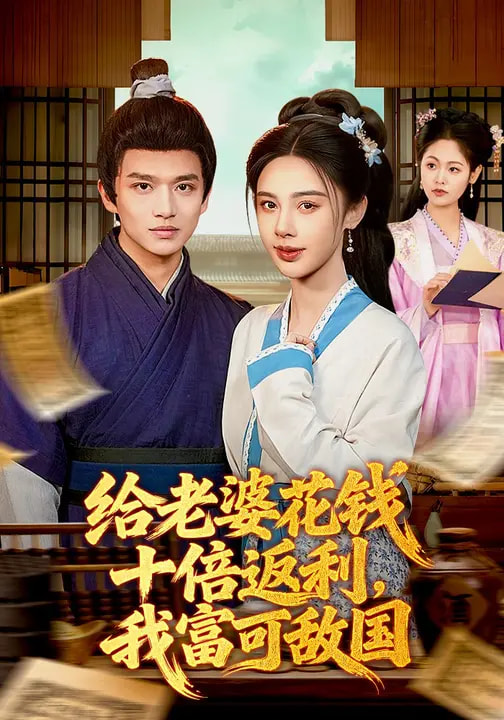 电影：给老婆花钱十倍返利，我富可敌国