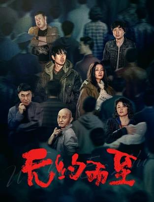 电影:无约而至