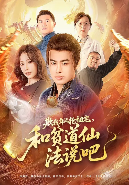 电影：欺我年迈抢祖宅，和贫道仙法说吧