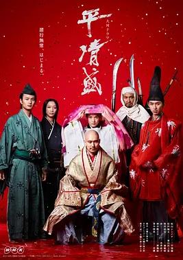 电影：平清盛