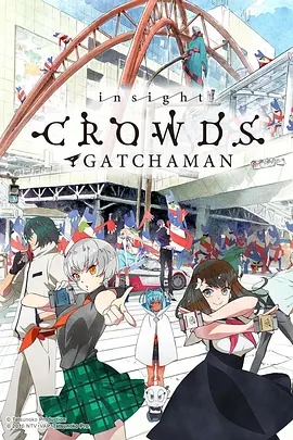 电影:科学小飞侠Crowds insight