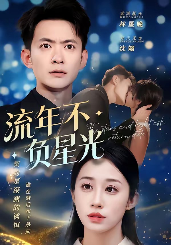 电影：流年不负星光
