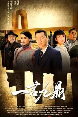 电影:一言九鼎