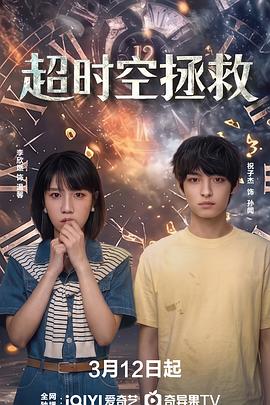 电影：超时空拯救