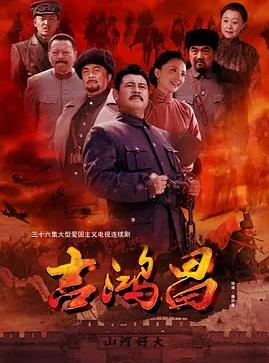 电影：吉鸿昌