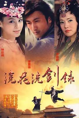 电影:浣花洗剑录2008国语