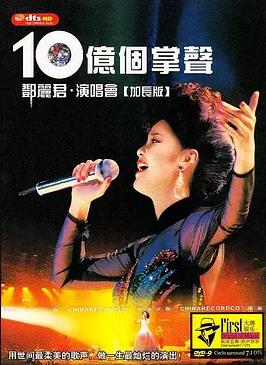 电影:十亿个掌声演唱会