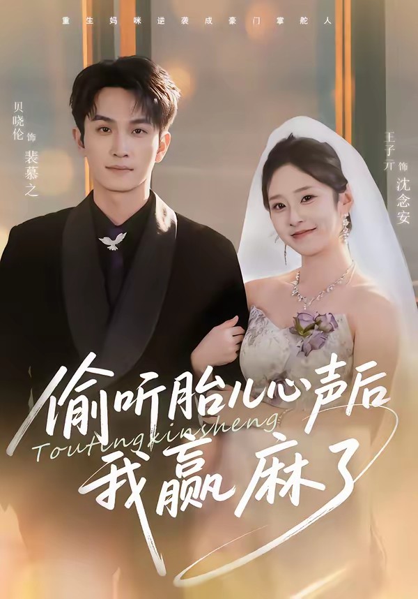 电影：偷听胎儿心声后我赢麻了