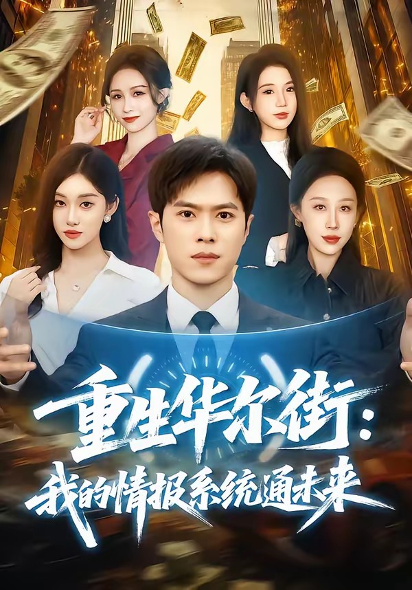 电影：重生华尔街：我的情报系统通未来