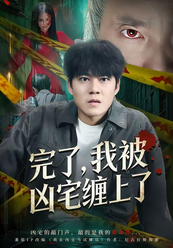 电影：完了，我被凶宅缠上了