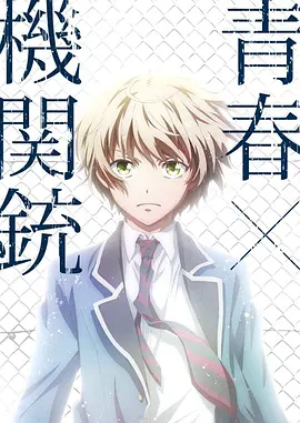 电影：青春×机关枪