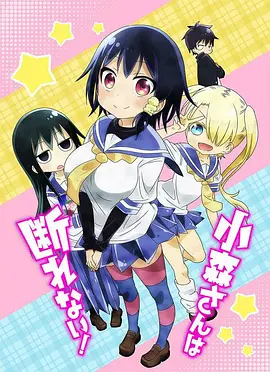 电影：小森同学拒绝不了！