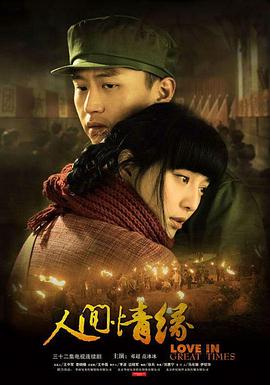 电影：人间情缘