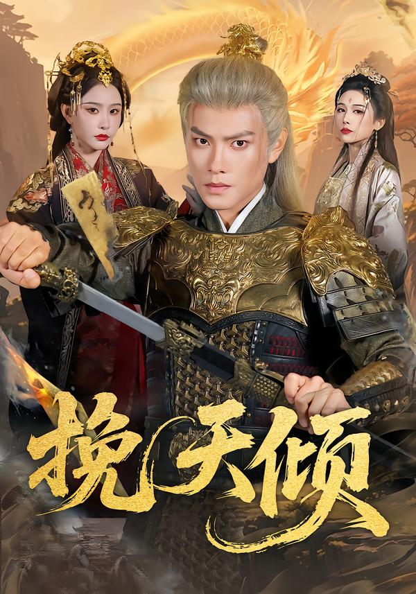 电影：挽天倾