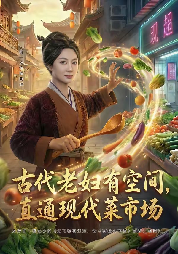 电影：古代老妇有空间，直通现代菜市场