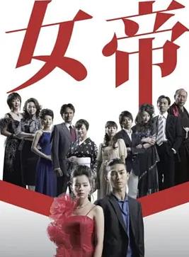 电影:女帝